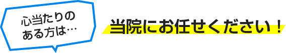 当院にお任せください!